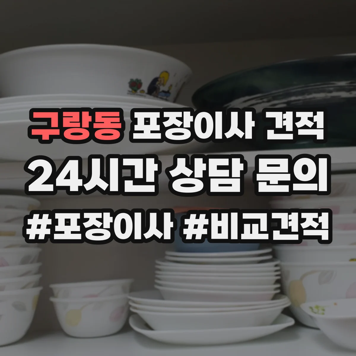 구랑동 포장이사 견적