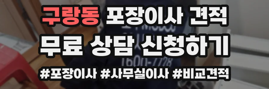 구랑동 포장이사 견적