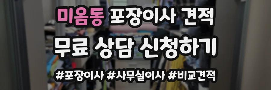 미음동 포장이사 견적