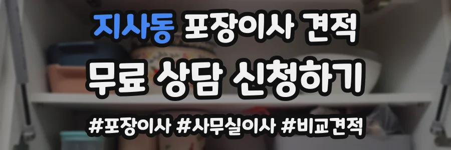 지사동 포장이사 견적