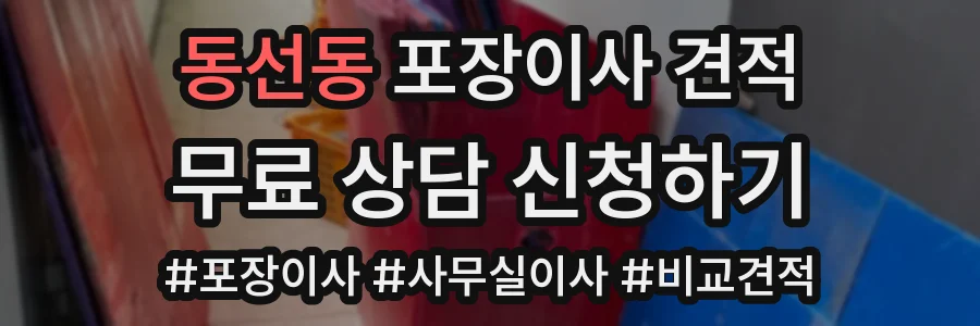 동선동 포장이사 견적