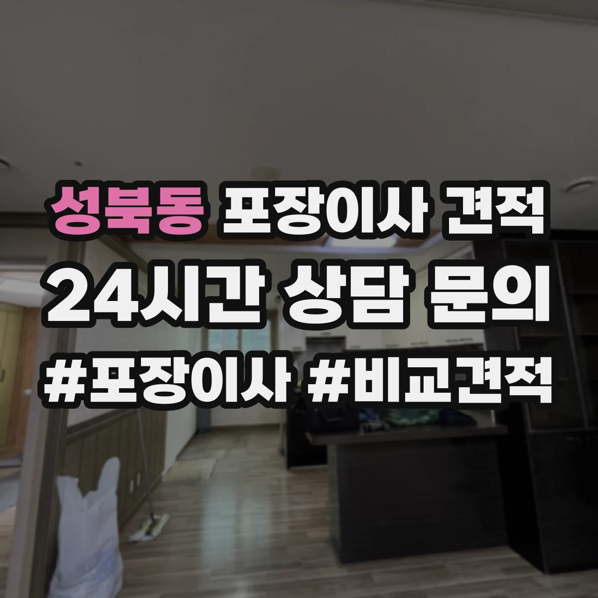 성북동 포장이사 견적 가전 분해·설치 포함 여부 확인