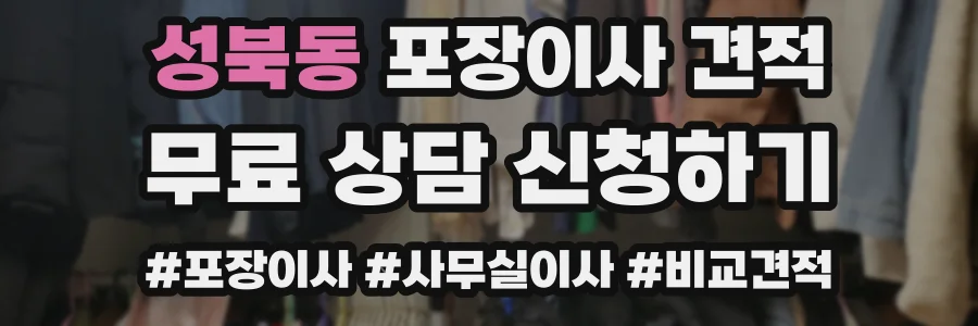 성북동 포장이사 견적