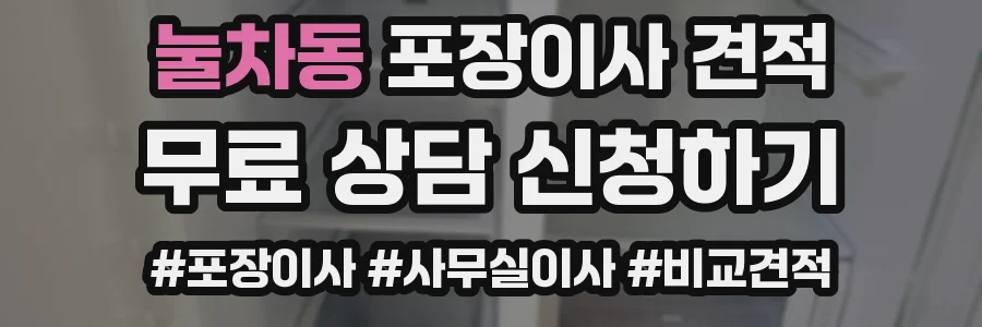 눌차동 포장이사 견적