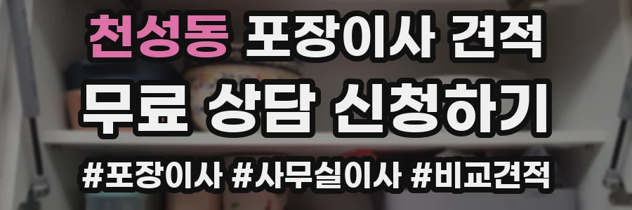 천성동 포장이사 견적