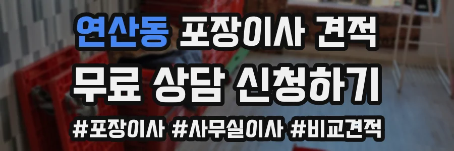 연산동 포장이사 견적
