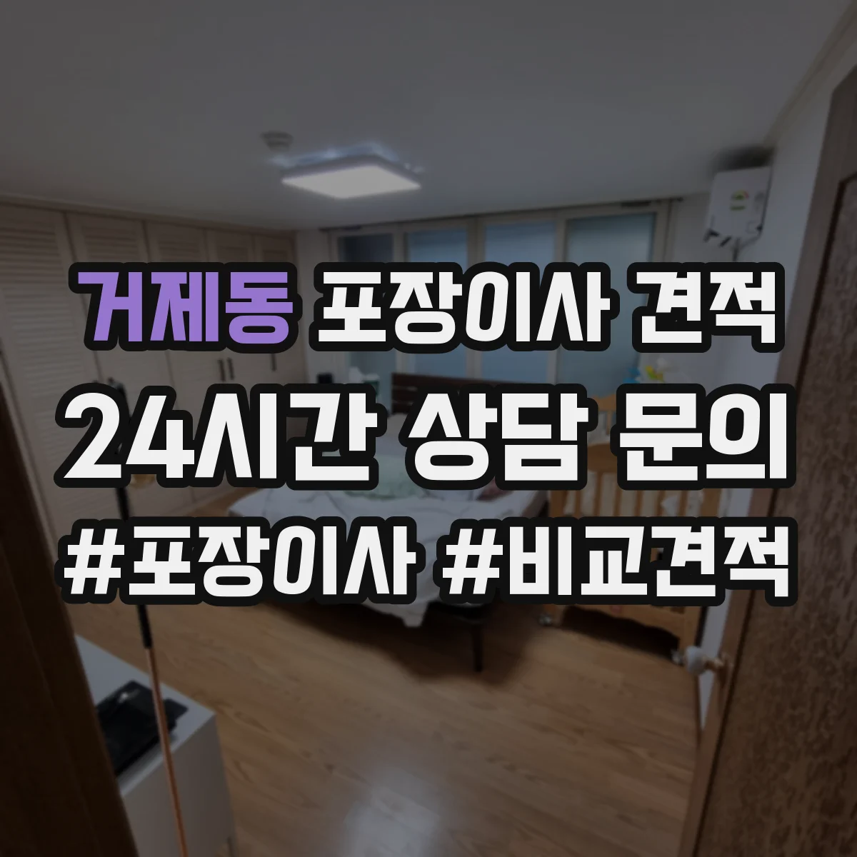 거제동 포장이사 견적 임시보관 비용 산출에 영향 주는 물량 기준