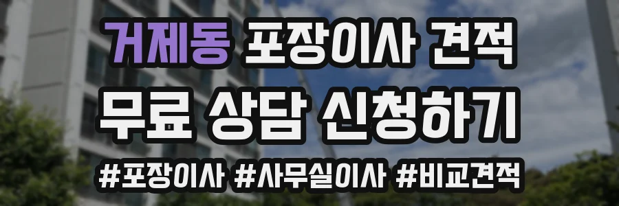 거제동 포장이사 견적
