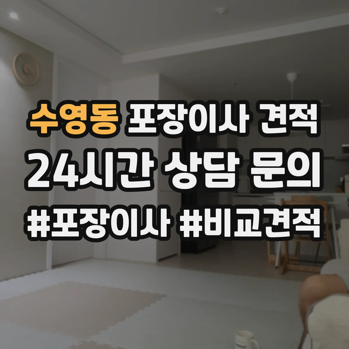 수영동 포장이사 견적 장거리·장비 추가 시 비용 산정표