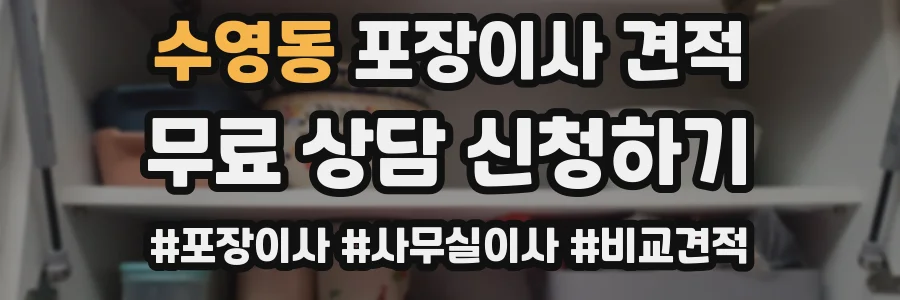수영동 포장이사 견적
