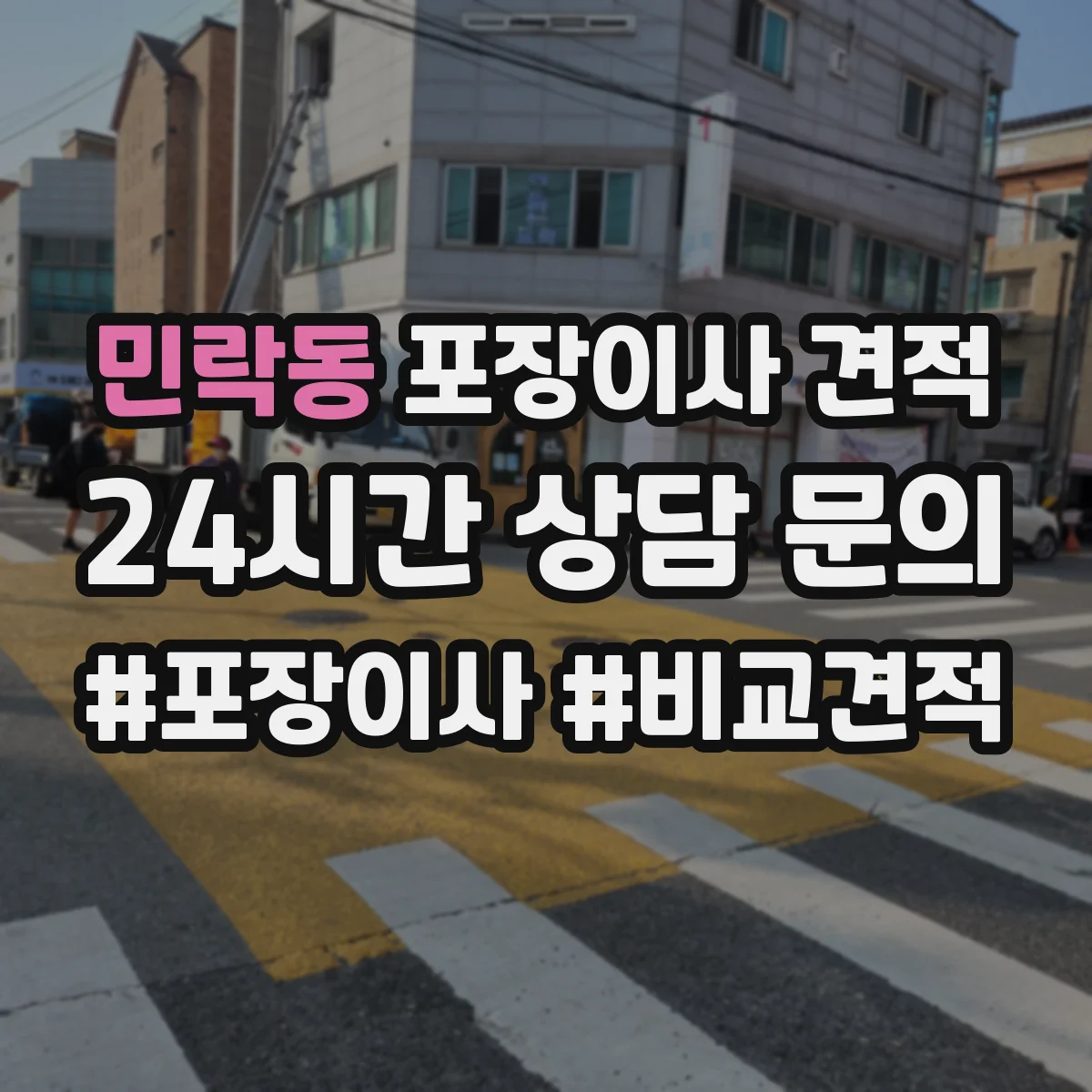 민락동 포장이사 견적 이사 당일 가전 설치 인력 포함