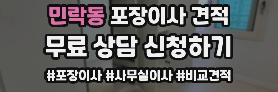 민락동 포장이사 견적