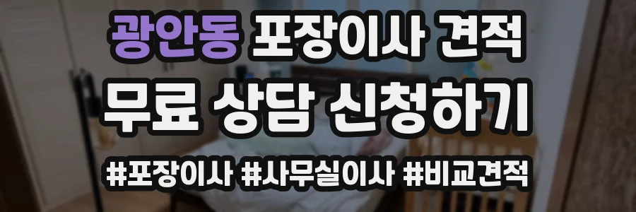 광안동 포장이사 견적