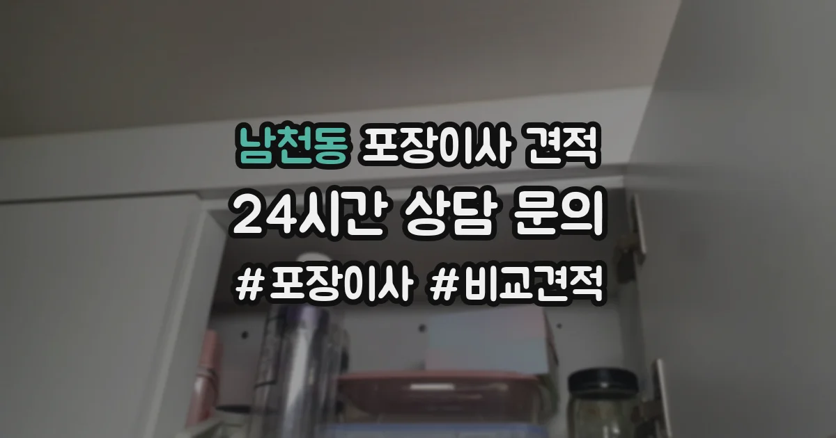 남천동 포장이사 견적