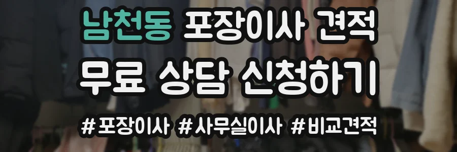 남천동 포장이사 견적