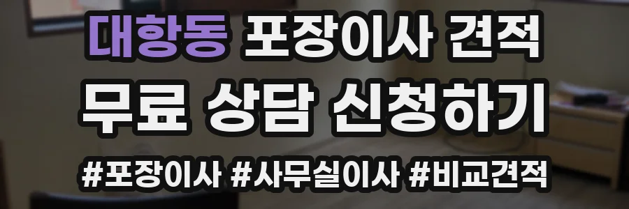 대항동 포장이사 견적
