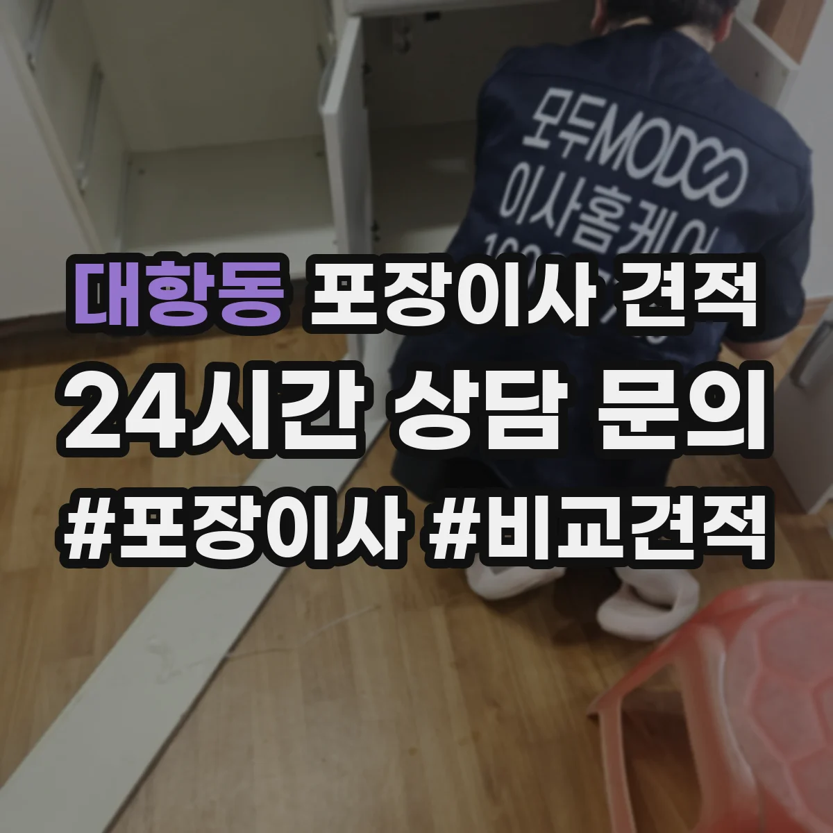 대항동 포장이사 견적