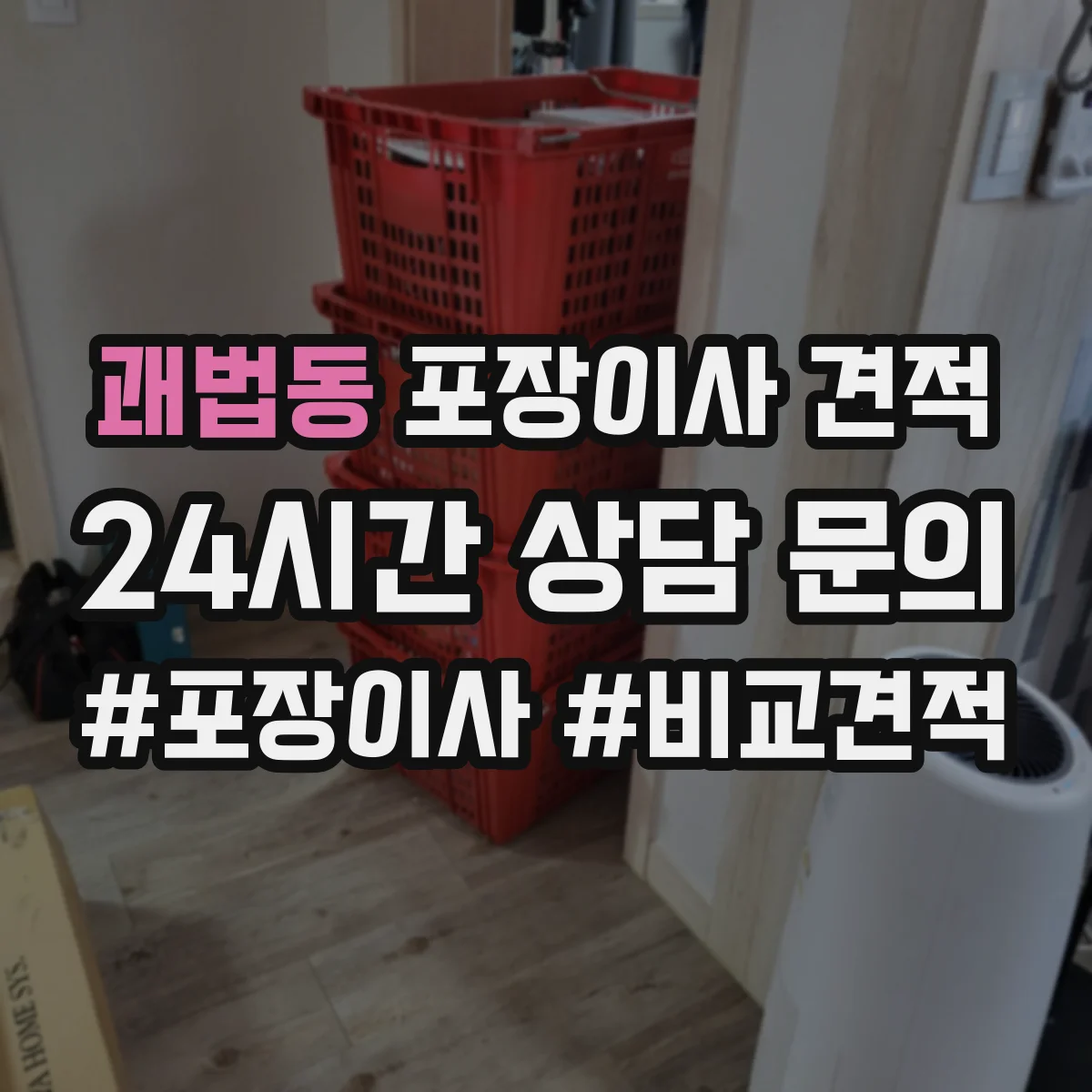 괘법동 포장이사 견적 투룸 추가인력 필요 여부로 보는 비용