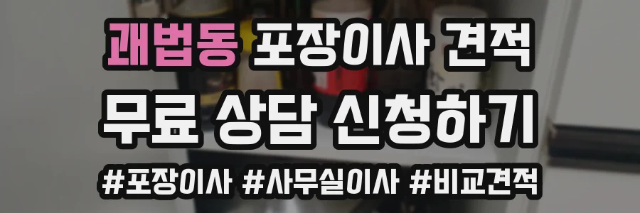 괘법동 포장이사 견적