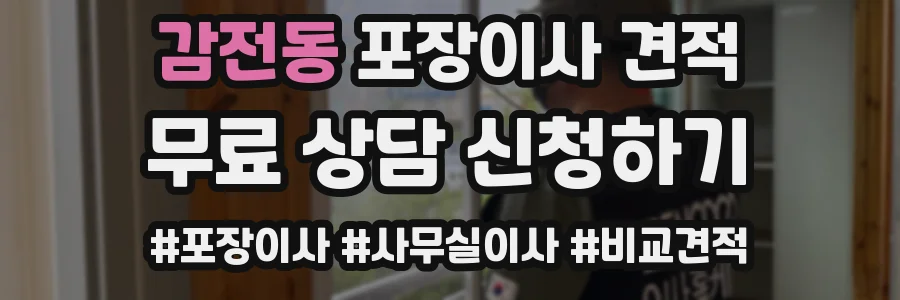 감전동 포장이사 견적