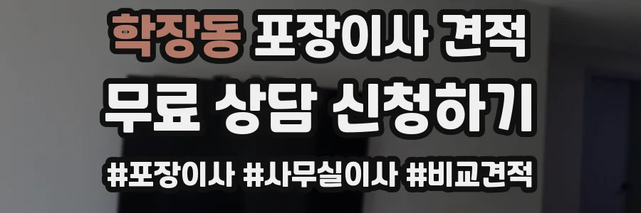 학장동 포장이사 견적