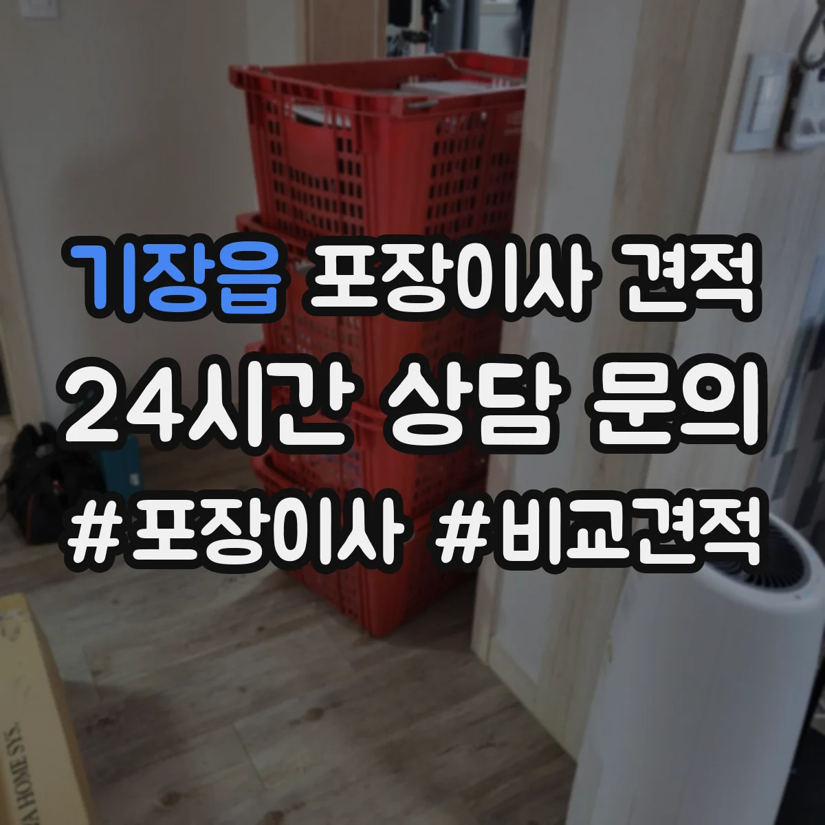 기장읍 포장이사 견적 보험 포함 여부와 보상 조건 점검