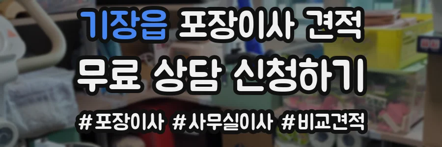 기장읍 포장이사 견적