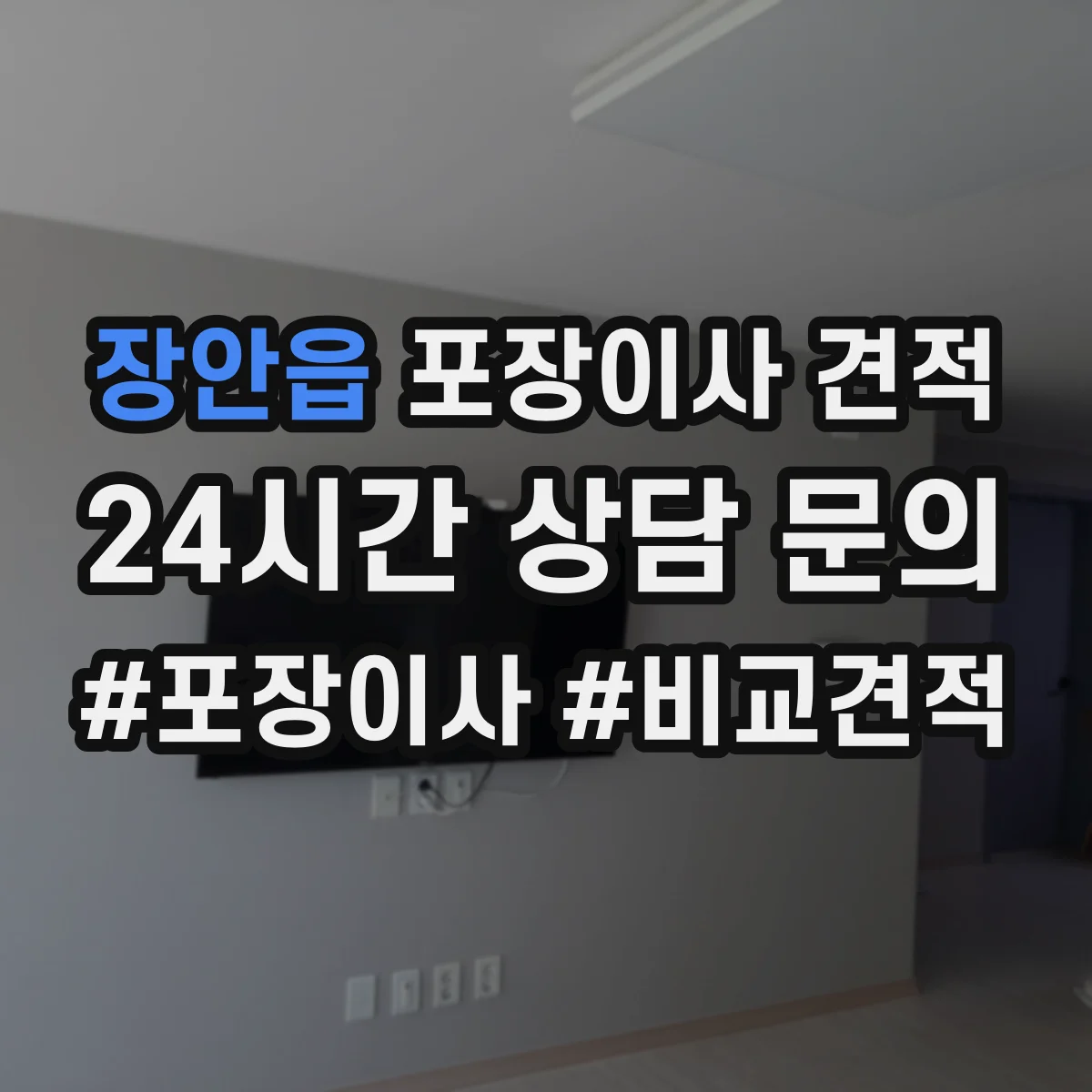 장안읍 포장이사 견적 사다리차 부르는 조건과 주차 가능 여부 확인