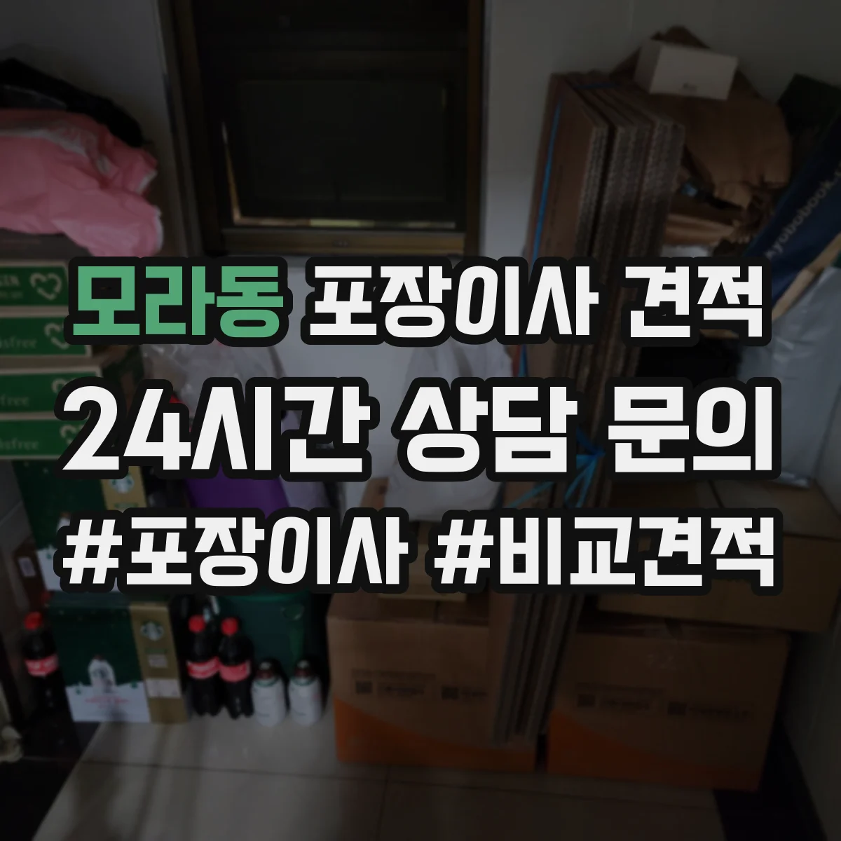 모라동 포장이사 견적 포장재 품목별 차이로 비용이 달라지는 이유