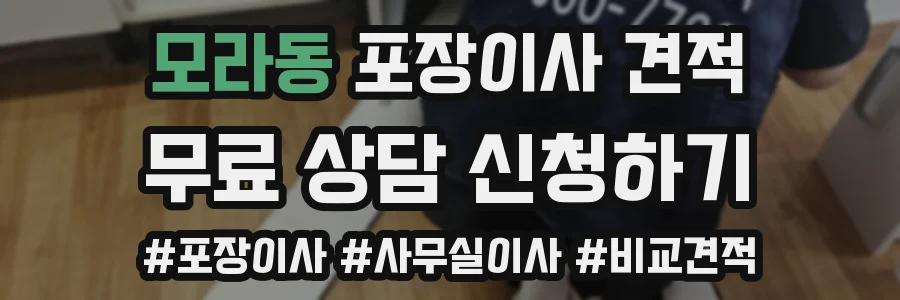 모라동 포장이사 견적