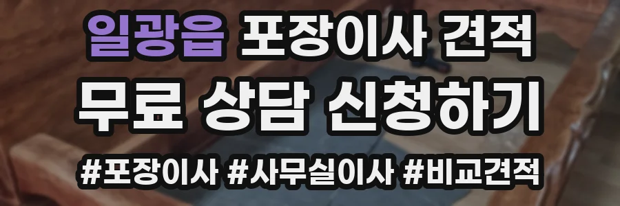 일광읍 포장이사 견적
