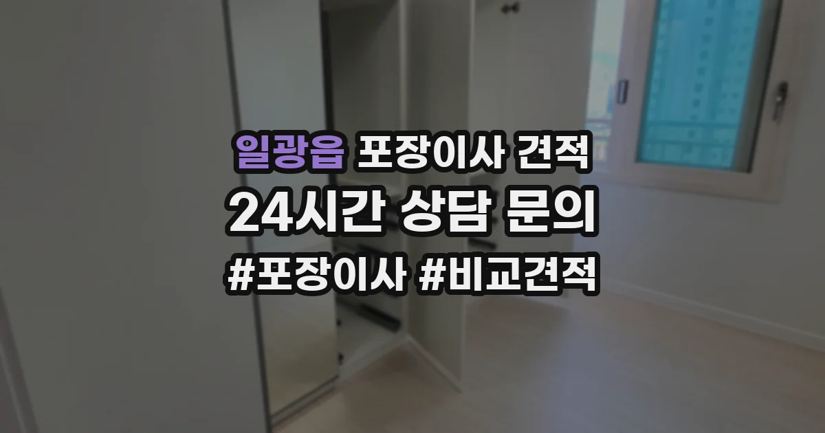 일광읍 포장이사 견적