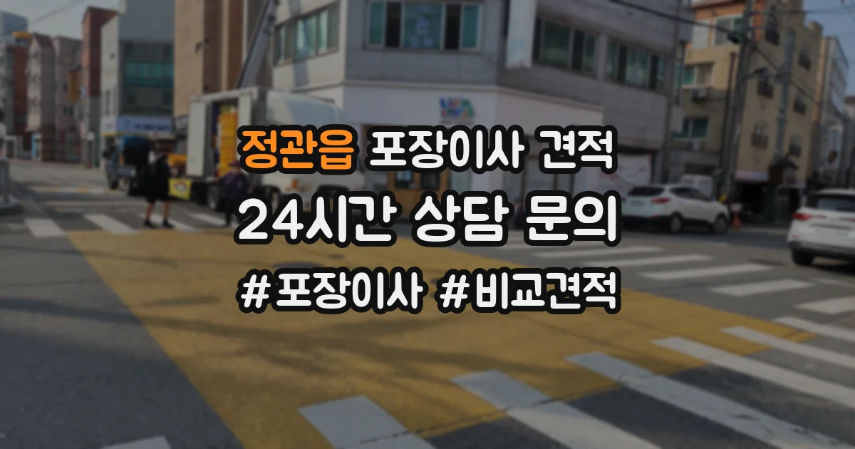 정관읍 포장이사 견적