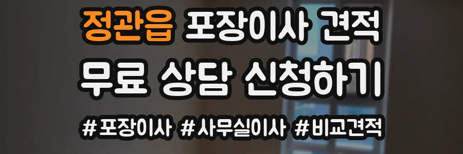 정관읍 포장이사 견적