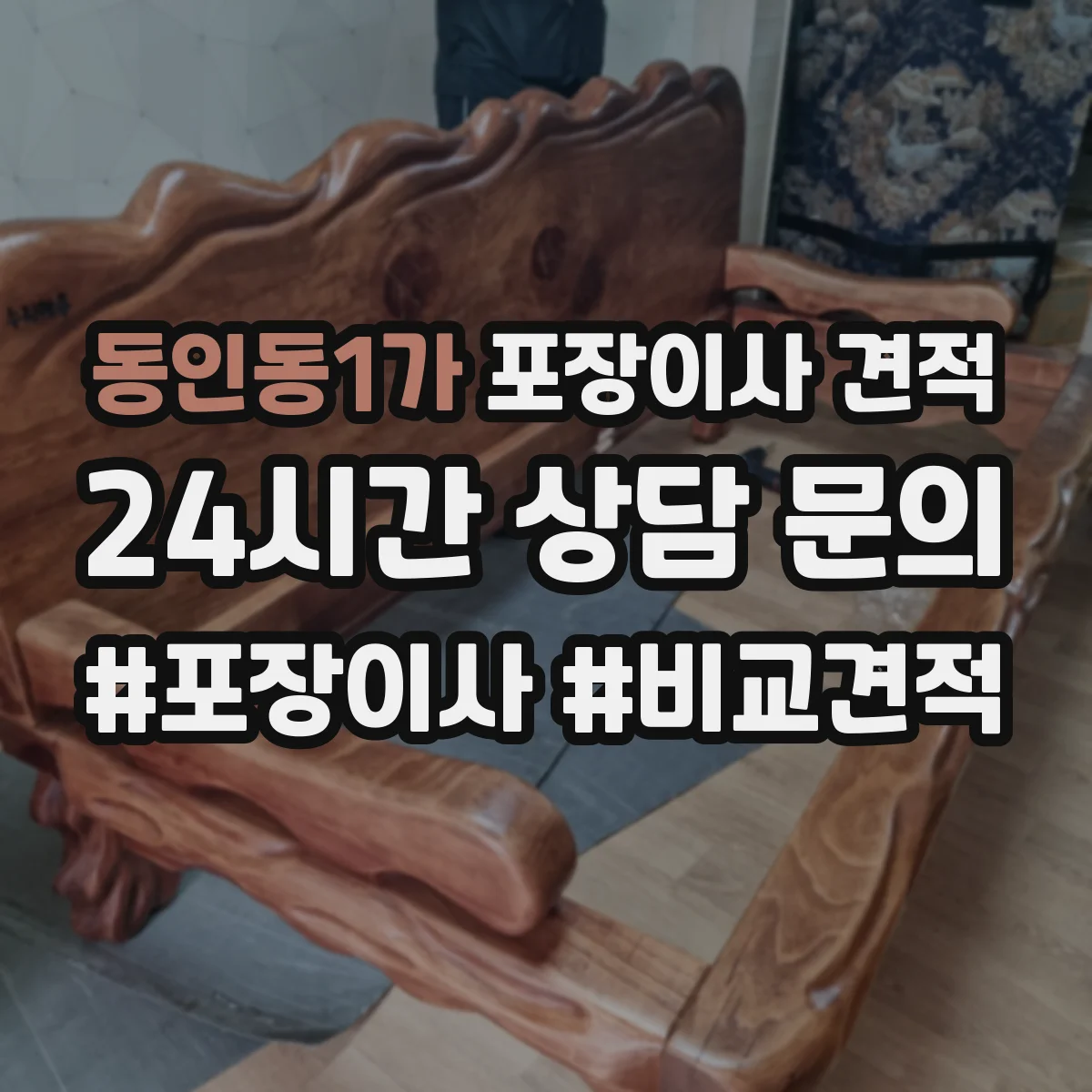 동인동1가 포장이사 견적 가구 종류별 포장범위와 이동 방식 반영