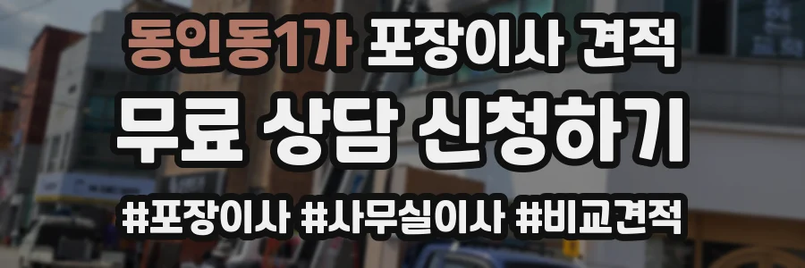 동인동1가 포장이사 견적