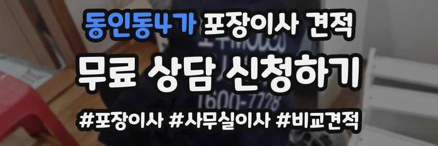 동인동4가 포장이사 견적