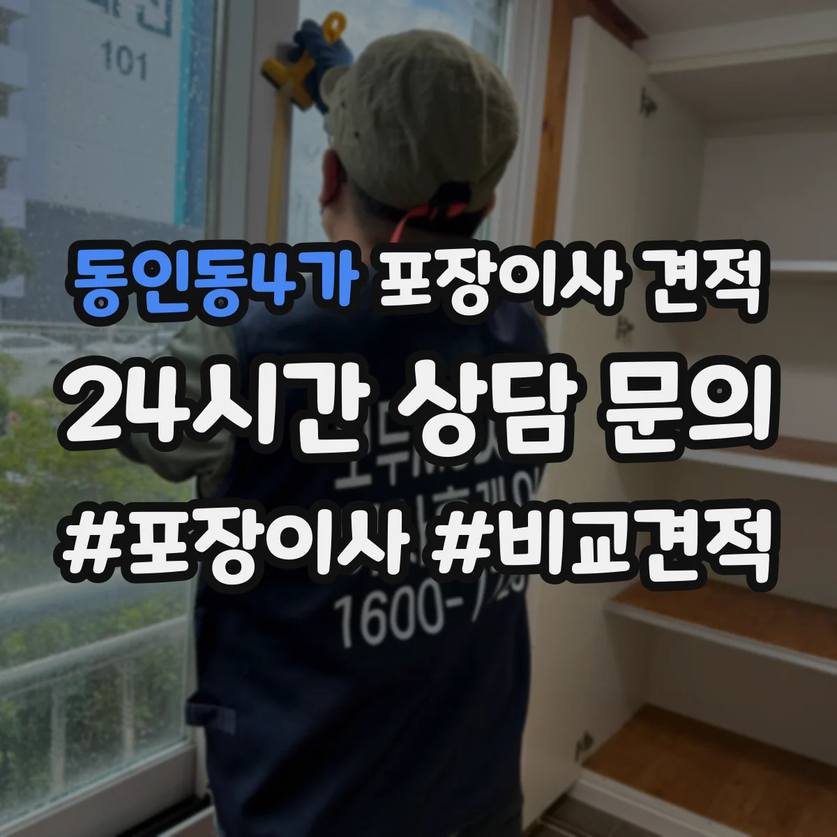 동인동4가 포장이사 견적