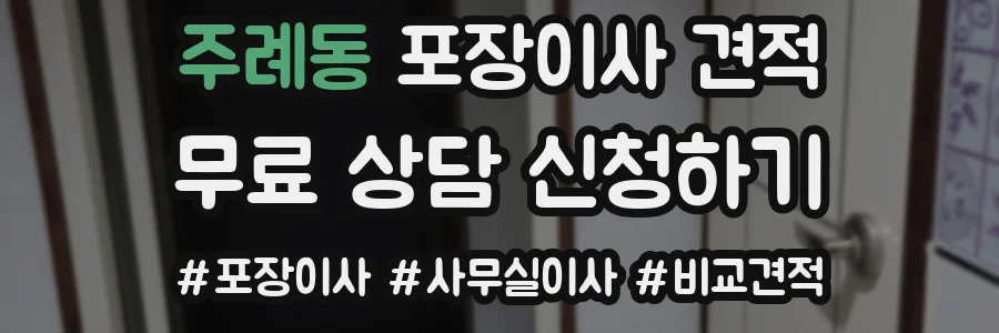 주례동 포장이사 견적