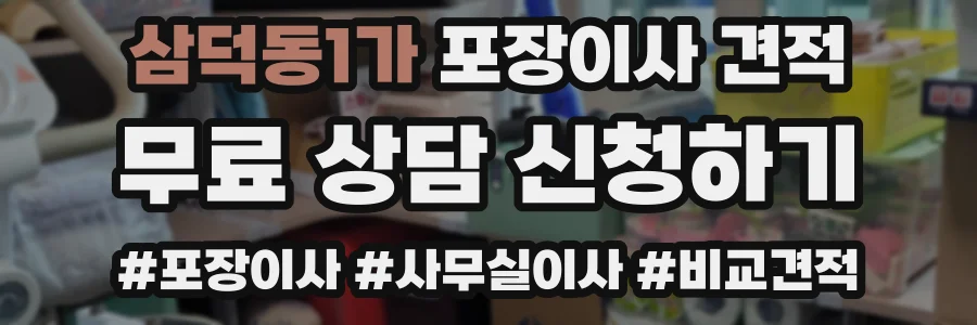 삼덕동1가 포장이사 견적