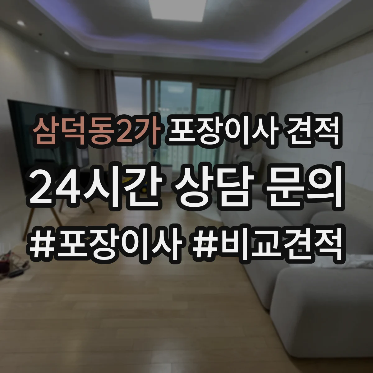 삼덕동2가 포장이사 견적 오피스텔 주차공간 요청 항목 안내