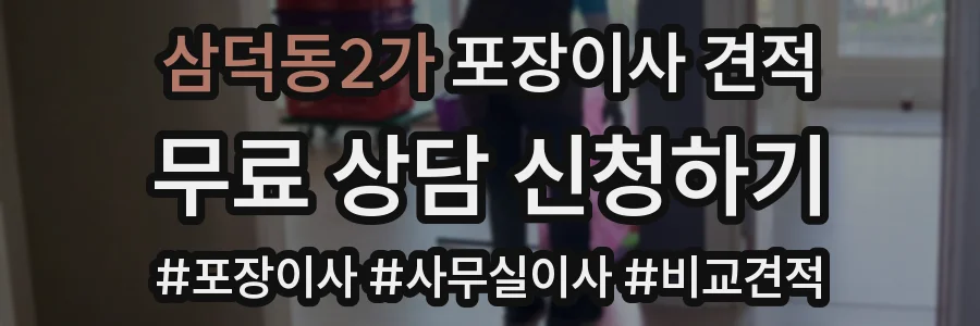 삼덕동2가 포장이사 견적