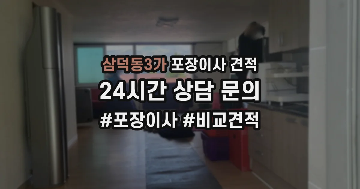 삼덕동3가 포장이사 견적