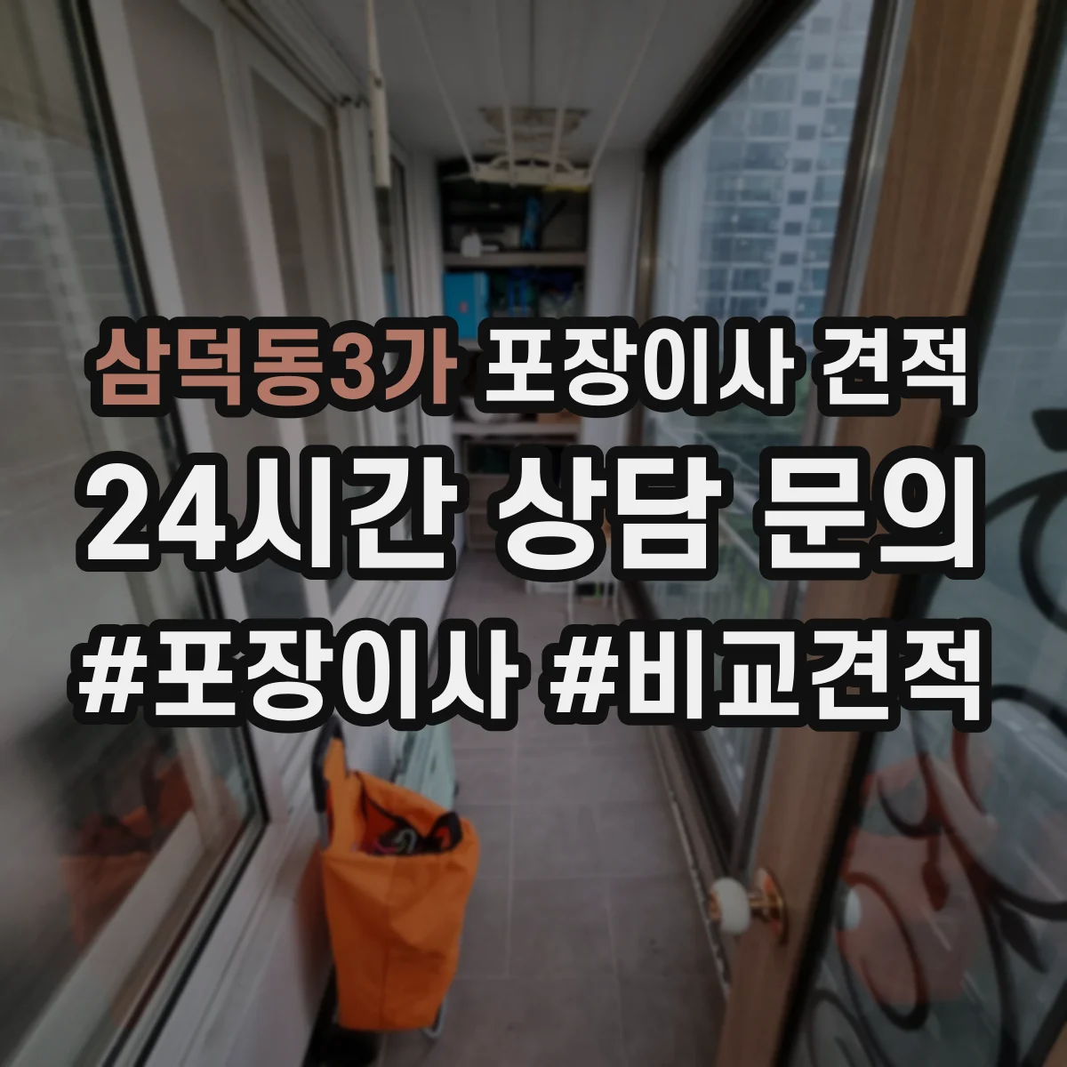 삼덕동3가 포장이사 견적