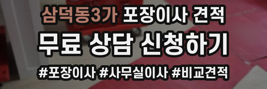 삼덕동3가 포장이사 견적