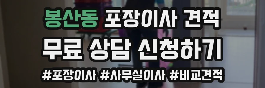 봉산동 포장이사 견적