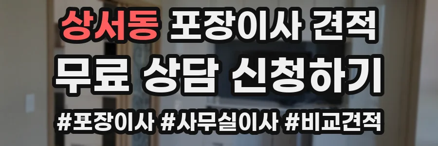 상서동 포장이사 견적