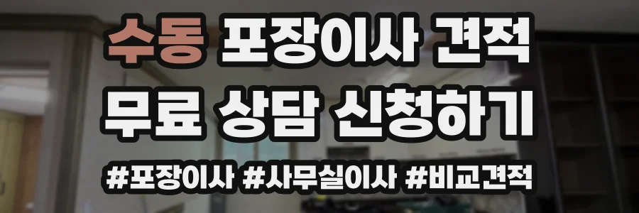 수동 포장이사 견적