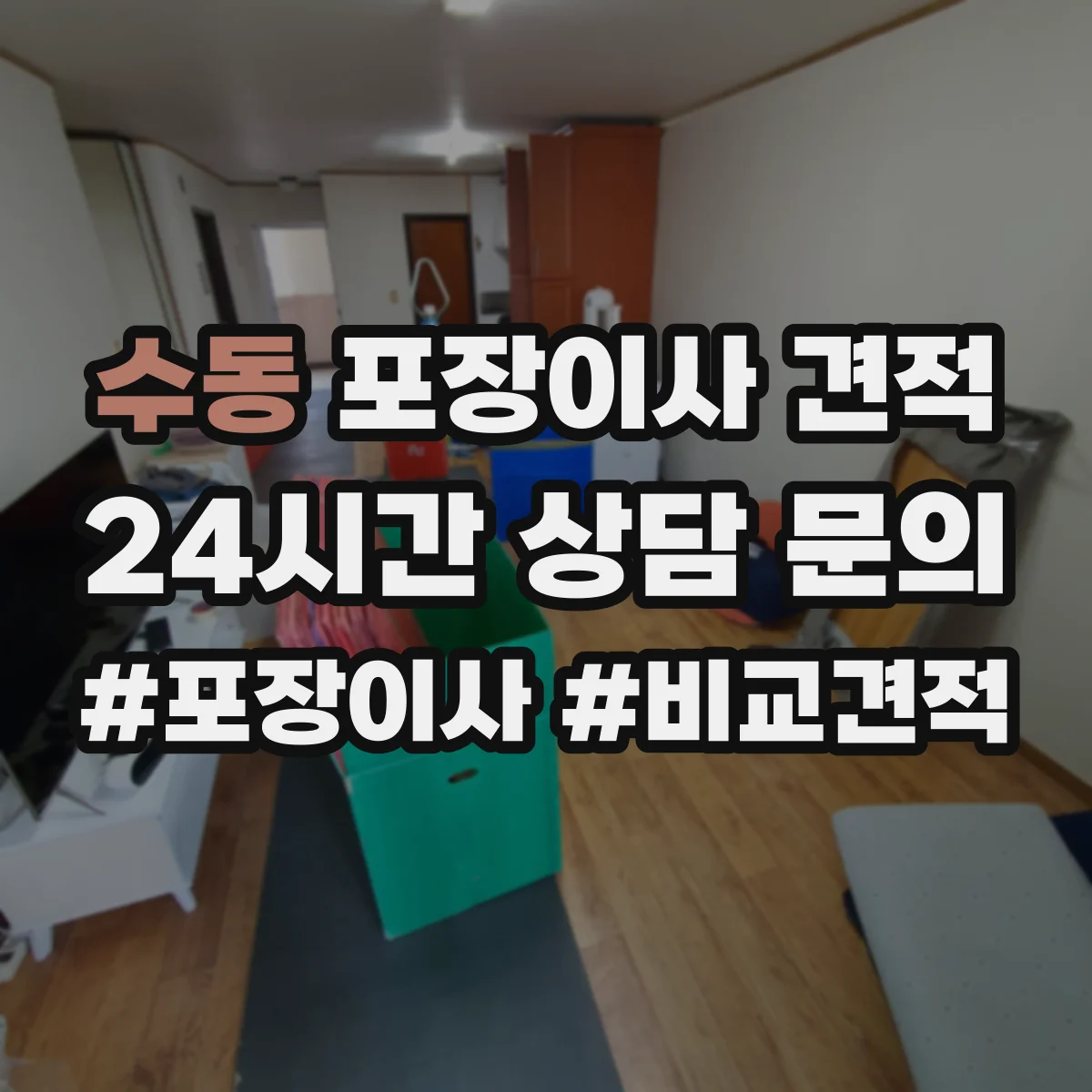 수동 포장이사 견적