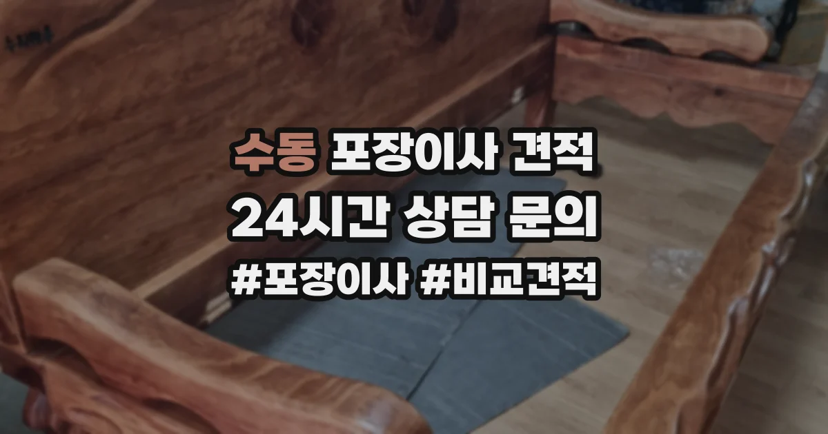 수동 포장이사 견적